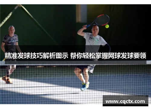 精准发球技巧解析图示 帮你轻松掌握网球发球要领