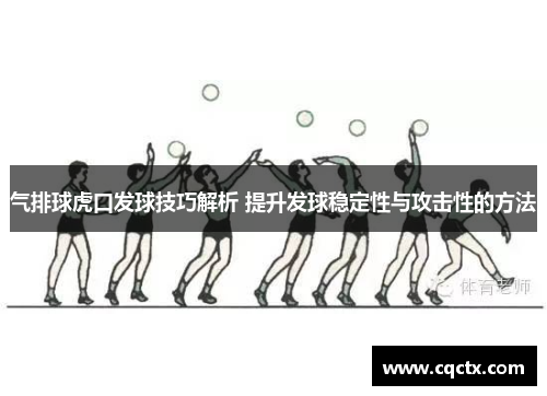 气排球虎口发球技巧解析 提升发球稳定性与攻击性的方法