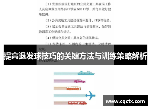提高退发球技巧的关键方法与训练策略解析