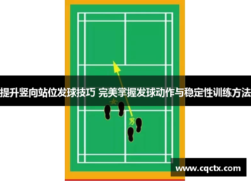 提升竖向站位发球技巧 完美掌握发球动作与稳定性训练方法