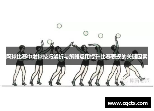 网球比赛中发球技巧解析与策略运用提升比赛表现的关键因素