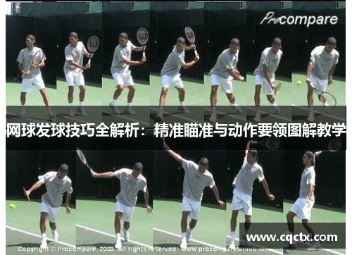 网球发球技巧全解析：精准瞄准与动作要领图解教学