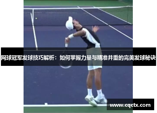 网球冠军发球技巧解析：如何掌握力量与精准并重的完美发球秘诀