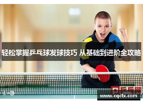 轻松掌握乒乓球发球技巧 从基础到进阶全攻略
