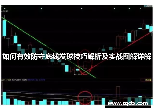 如何有效防守底线发球技巧解析及实战图解详解
