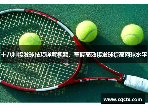 十八种接发球技巧详解视频，掌握高效接发球提高网球水平