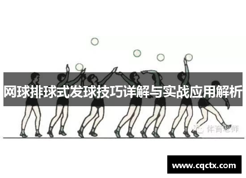 网球排球式发球技巧详解与实战应用解析