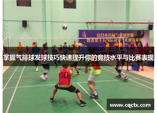 掌握气排球发球技巧快速提升你的竞技水平与比赛表现
