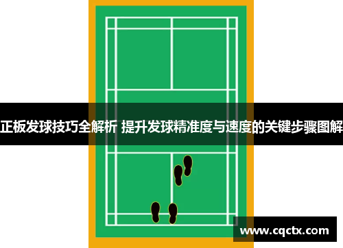 正板发球技巧全解析 提升发球精准度与速度的关键步骤图解