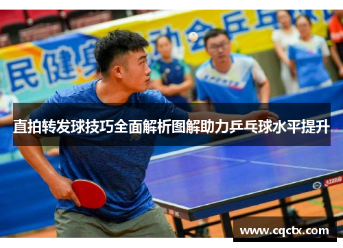直拍转发球技巧全面解析图解助力乒乓球水平提升