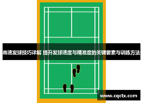 高速发球技巧详解 提升发球速度与精准度的关键要素与训练方法