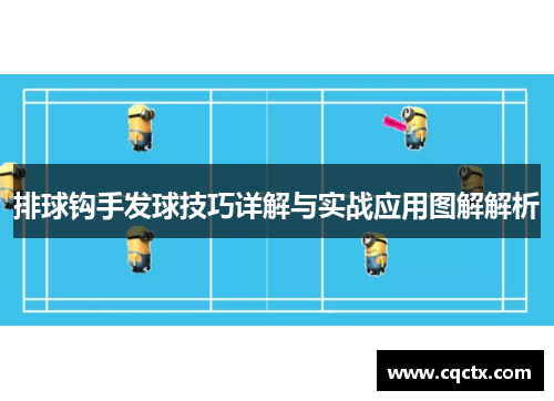 排球钩手发球技巧详解与实战应用图解解析