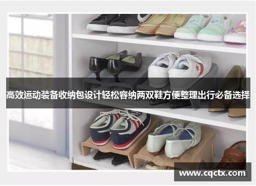 高效运动装备收纳包设计轻松容纳两双鞋方便整理出行必备选择