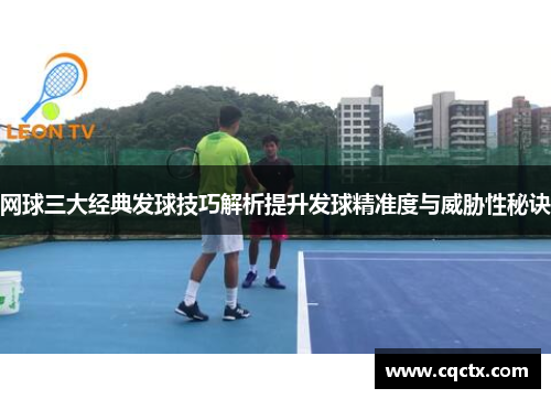 网球三大经典发球技巧解析提升发球精准度与威胁性秘诀