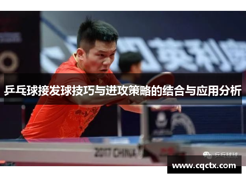 乒乓球接发球技巧与进攻策略的结合与应用分析