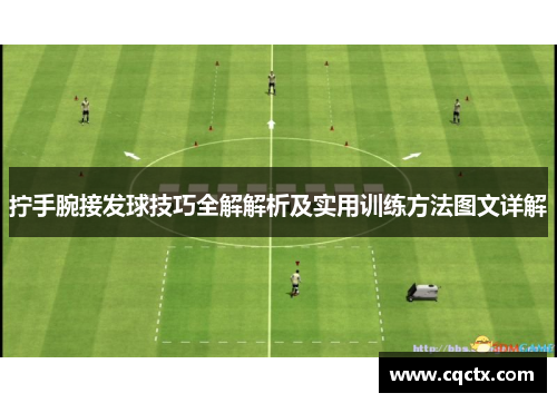拧手腕接发球技巧全解解析及实用训练方法图文详解