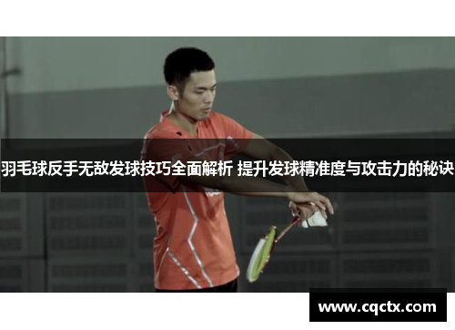 羽毛球反手无敌发球技巧全面解析 提升发球精准度与攻击力的秘诀