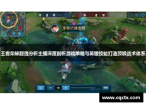 王者荣耀超强分析主播深度剖析游戏策略与英雄技能打造顶级战术体系