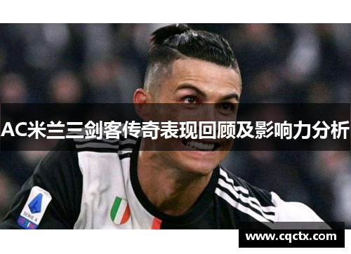 AC米兰三剑客传奇表现回顾及影响力分析