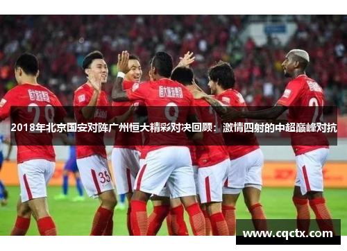 2018年北京国安对阵广州恒大精彩对决回顾：激情四射的中超巅峰对抗
