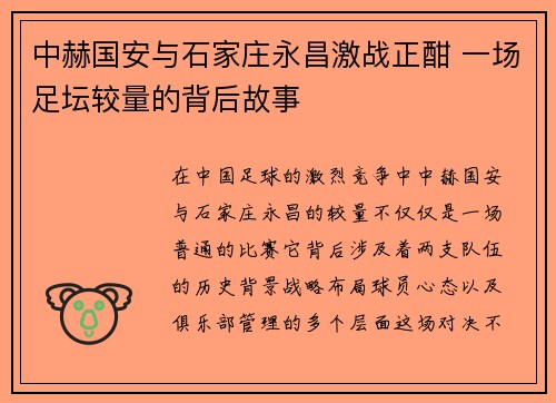 中赫国安与石家庄永昌激战正酣 一场足坛较量的背后故事