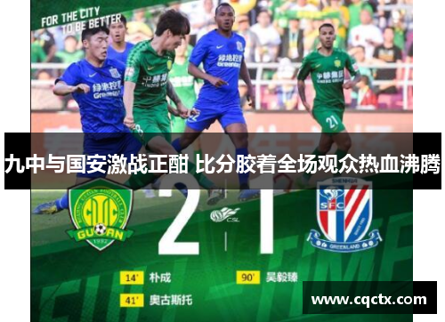 九中与国安激战正酣 比分胶着全场观众热血沸腾