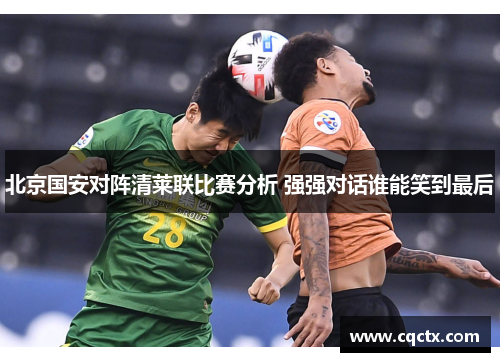 北京国安对阵清莱联比赛分析 强强对话谁能笑到最后