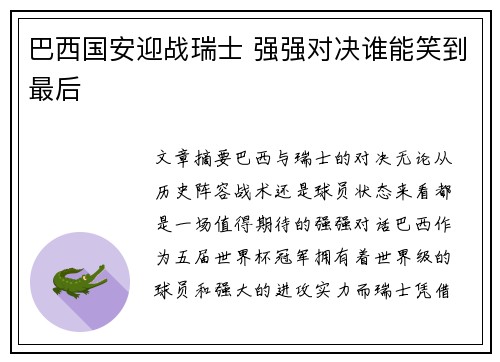 巴西国安迎战瑞士 强强对决谁能笑到最后