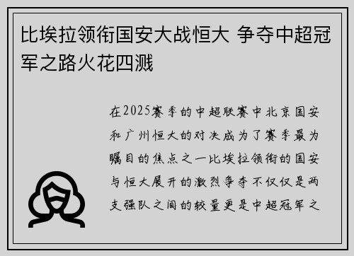 比埃拉领衔国安大战恒大 争夺中超冠军之路火花四溅