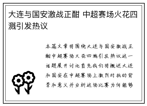大连与国安激战正酣 中超赛场火花四溅引发热议
