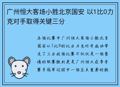 广州恒大客场小胜北京国安 以1比0力克对手取得关键三分