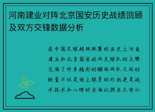 河南建业对阵北京国安历史战绩回顾及双方交锋数据分析
