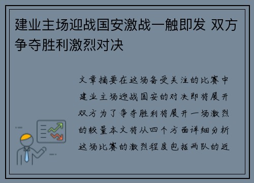 建业主场迎战国安激战一触即发 双方争夺胜利激烈对决