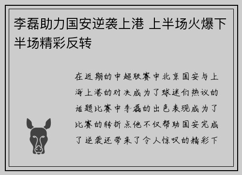 李磊助力国安逆袭上港 上半场火爆下半场精彩反转