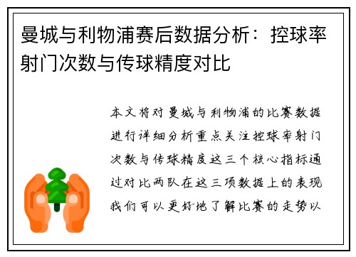 曼城与利物浦赛后数据分析：控球率射门次数与传球精度对比