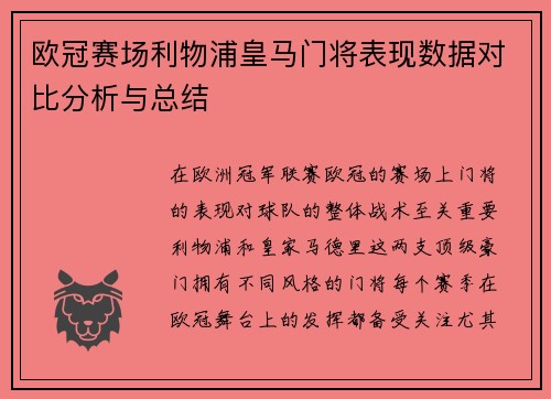 欧冠赛场利物浦皇马门将表现数据对比分析与总结