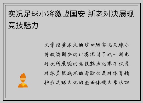 实况足球小将激战国安 新老对决展现竞技魅力