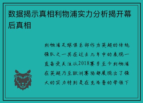 数据揭示真相利物浦实力分析揭开幕后真相