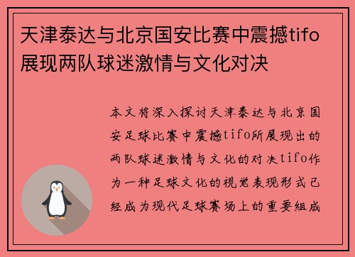 天津泰达与北京国安比赛中震撼tifo展现两队球迷激情与文化对决