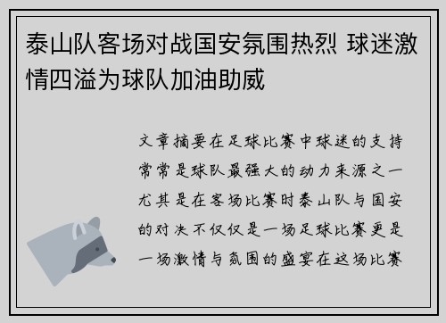 泰山队客场对战国安氛围热烈 球迷激情四溢为球队加油助威