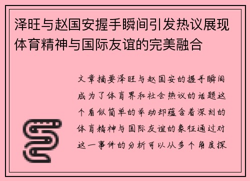 泽旺与赵国安握手瞬间引发热议展现体育精神与国际友谊的完美融合