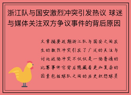 浙江队与国安激烈冲突引发热议 球迷与媒体关注双方争议事件的背后原因