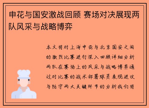 申花与国安激战回顾 赛场对决展现两队风采与战略博弈