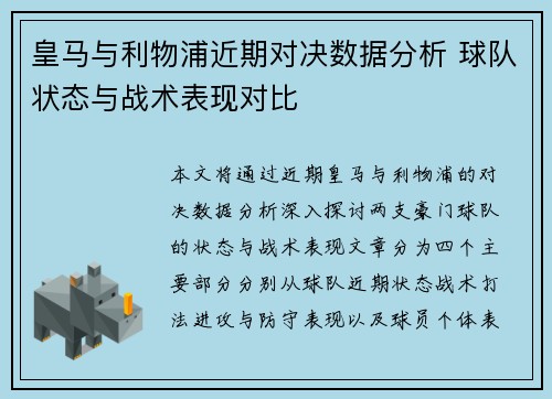 皇马与利物浦近期对决数据分析 球队状态与战术表现对比