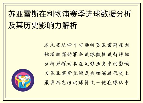 苏亚雷斯在利物浦赛季进球数据分析及其历史影响力解析