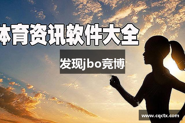 发现jbo竞博